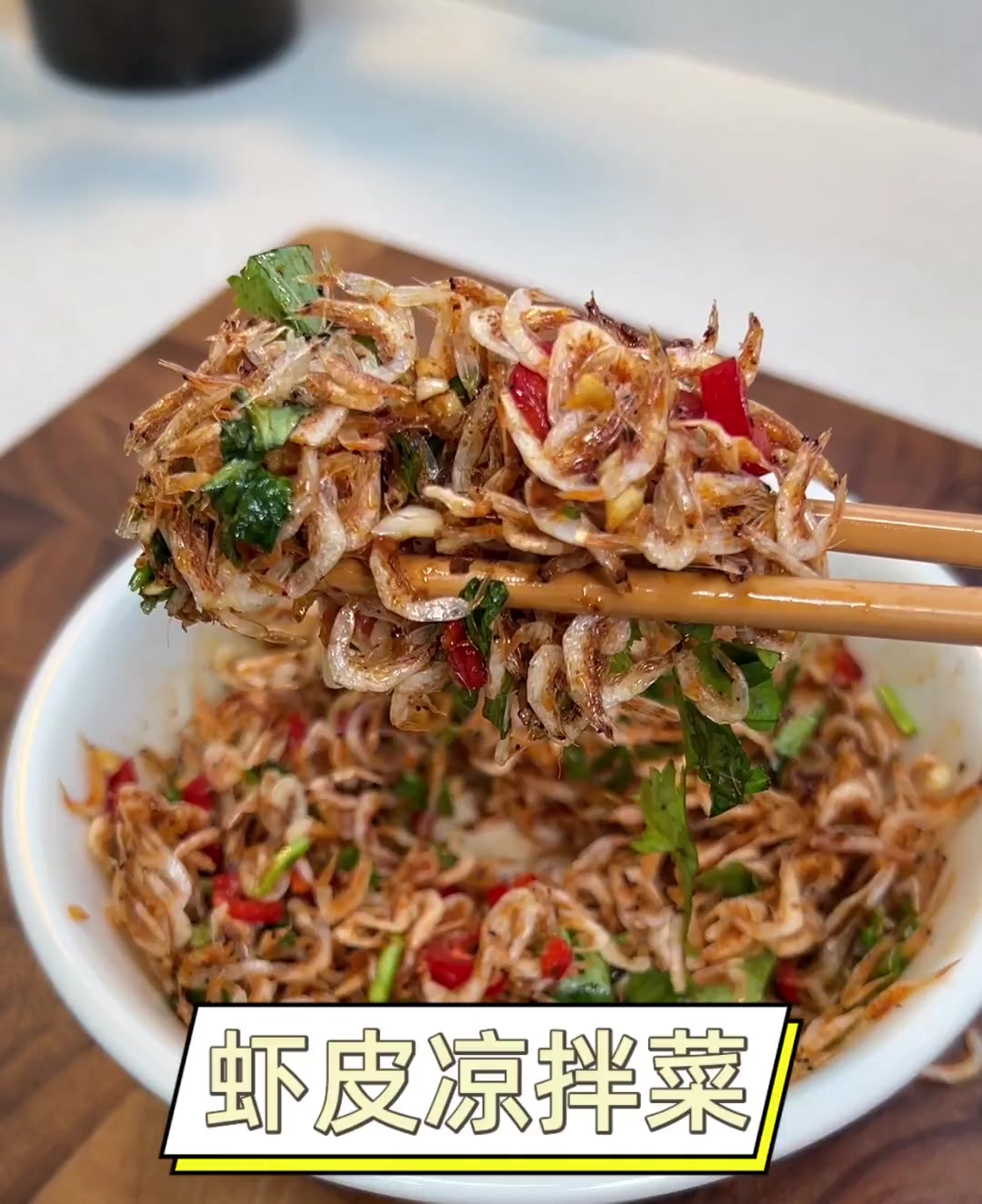 虾皮凉拌菜