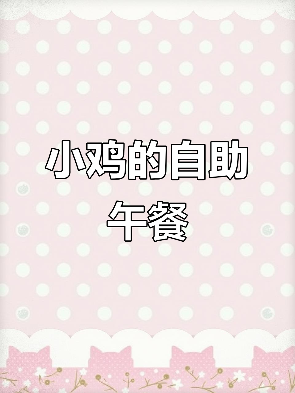 5月7日小鸡捉虫忙,享受“自助餐”乐不停
