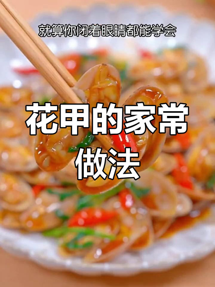爆炒花甲,家常美味做法