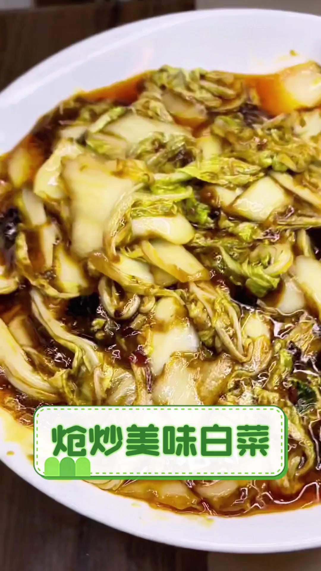 炝炒美味白菜
