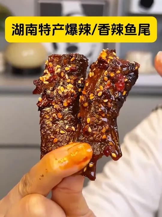 好吃到舔手指头!肉质够饱满,香辣入味,层层都过瘾,越嚼越香!巨爽!它没有鱼鳞也没有腥味,爱