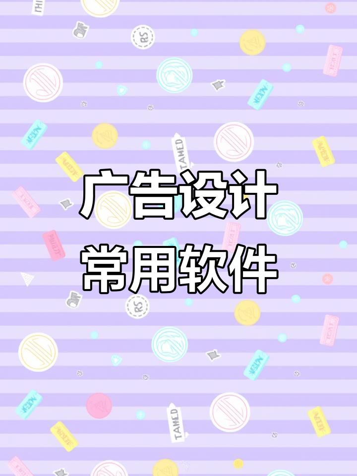 广告设计常用软件