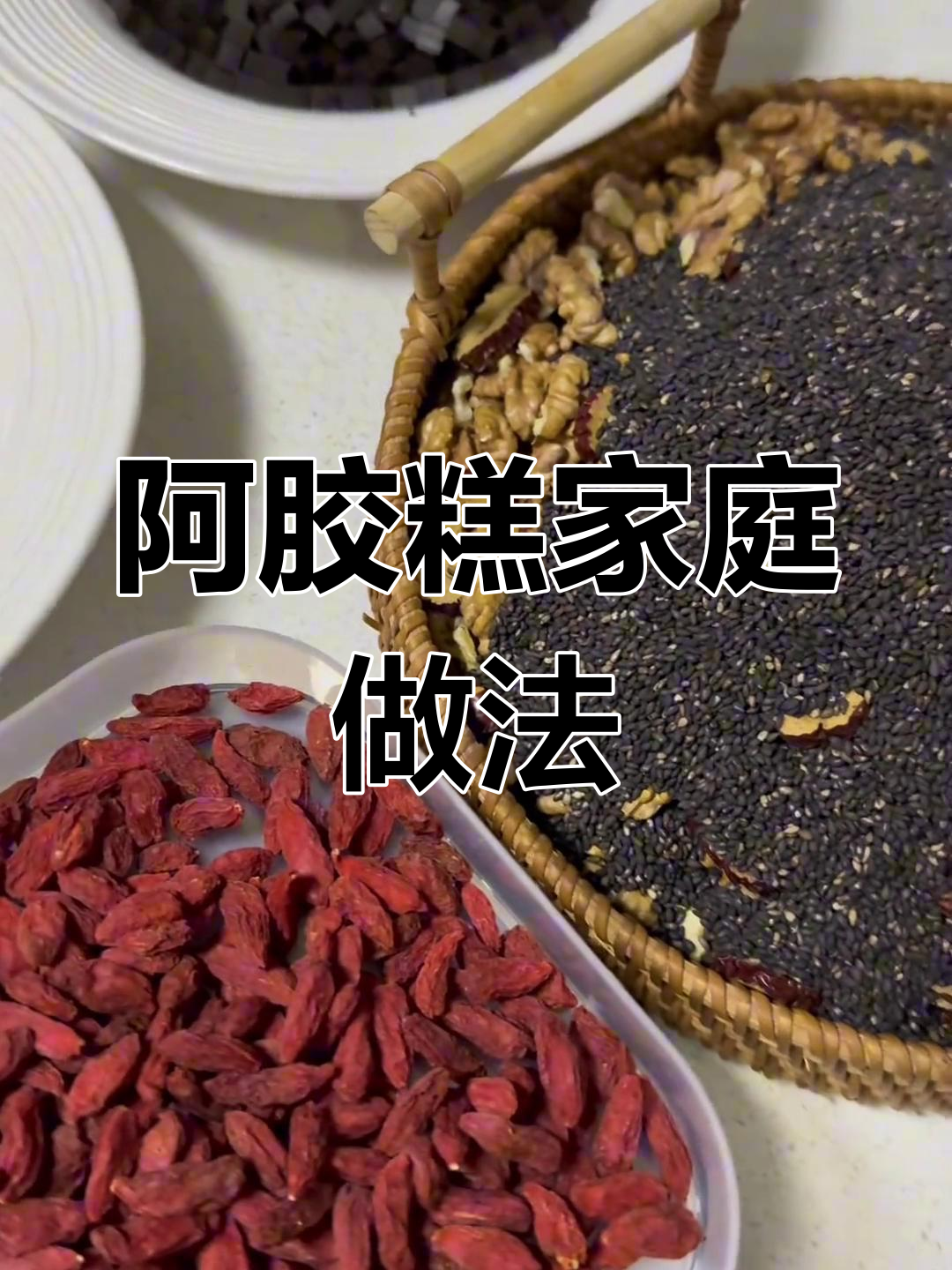 在家轻松熬制阿胶糕,滋补美味一网打尽!