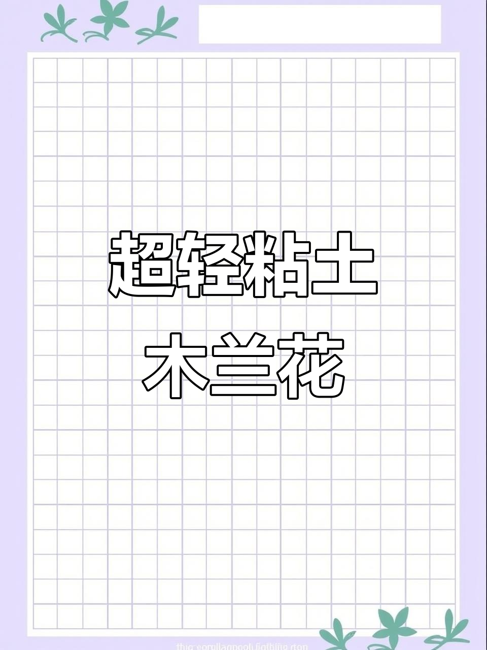 挑战100种粘土花,第六弹:简单又好看的花束制作