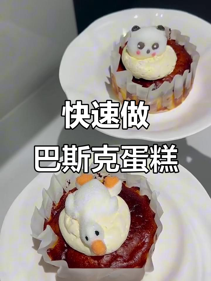 简单快手空气炸锅巴斯克，轻松做出细腻小甜品