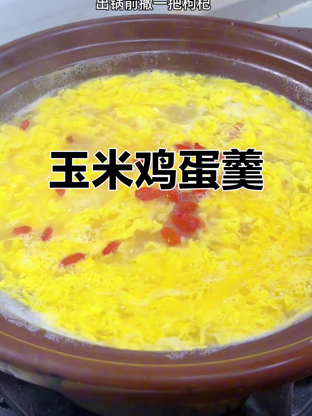 玉米鸡蛋羹汤,营养满满大人小孩都爱喝