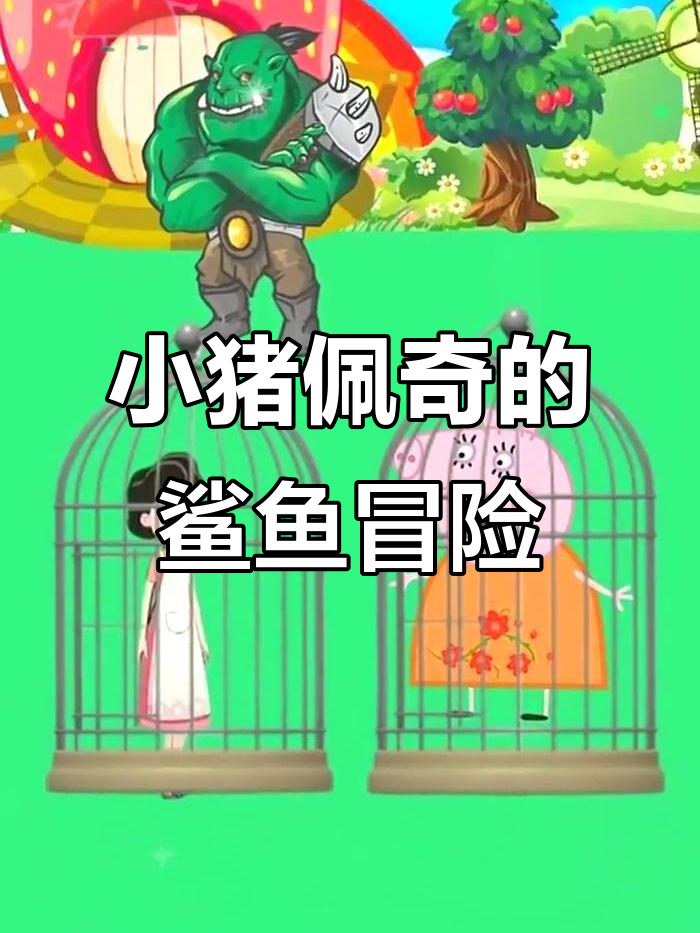 佩奇和朋友们挑战鲨鱼面具,妈妈们谁胖瘦?