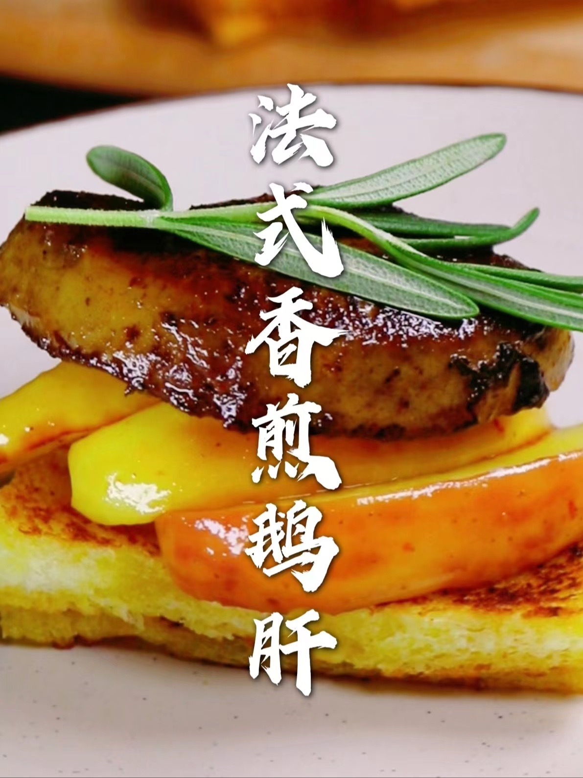 法式煎鹅肝|米其林同款 10分钟轻松get