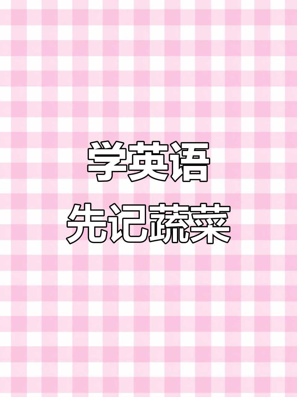 每天学英语,从蔬菜名开始!