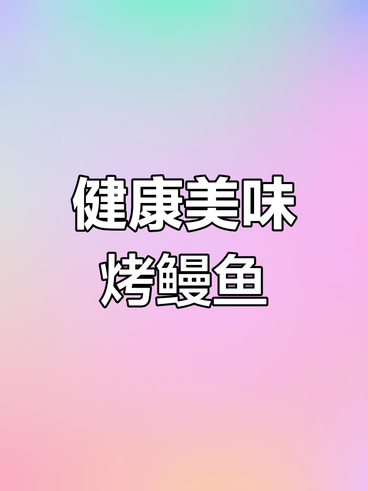 秘制烤鳗鱼,去刺腌制更入味