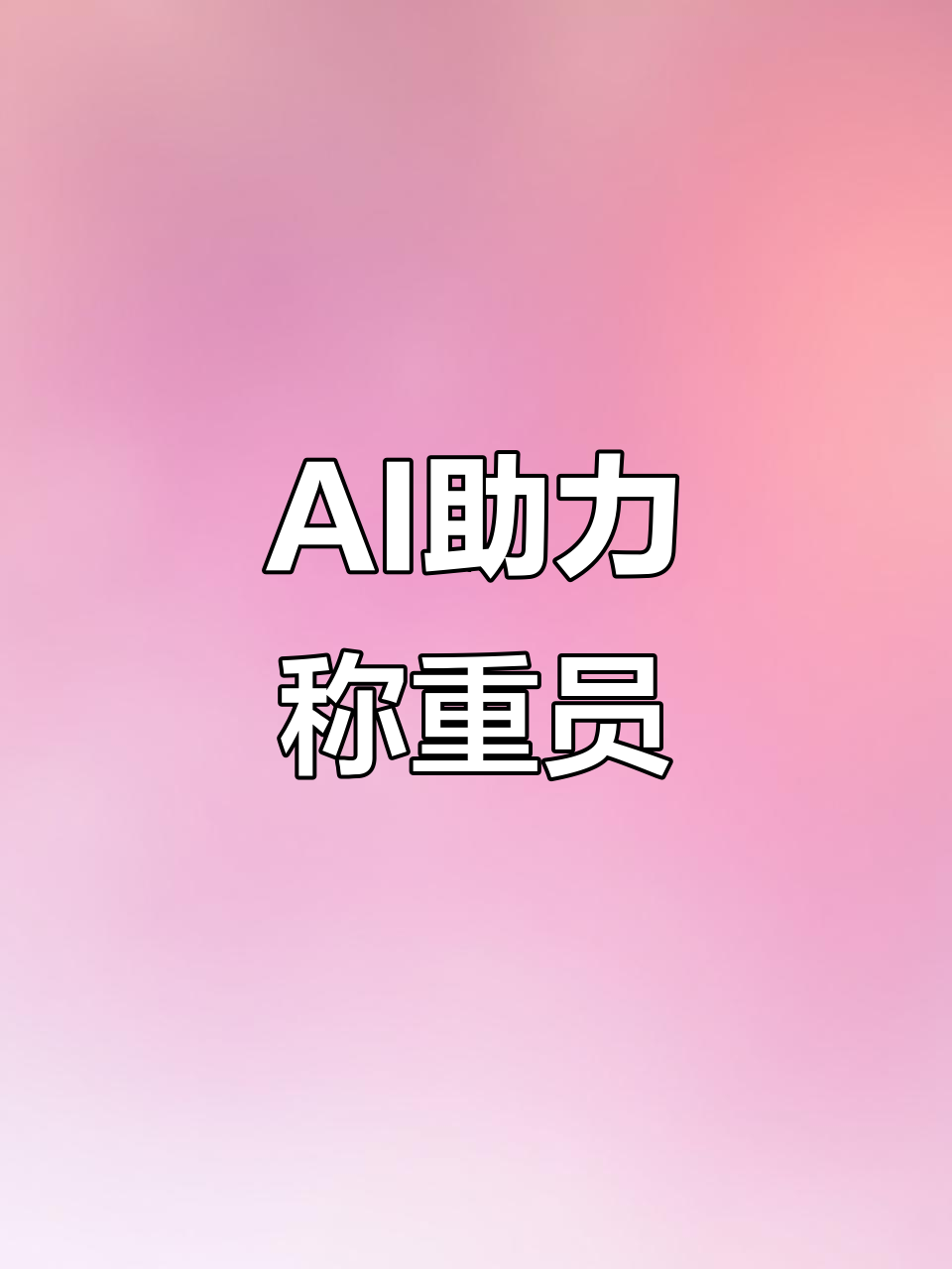 超市称重员笑称,AI帮忙而非取代他们!