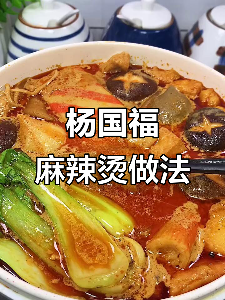 杨国福麻辣烫秘制汤底,教你做出比外面还好吃的味道