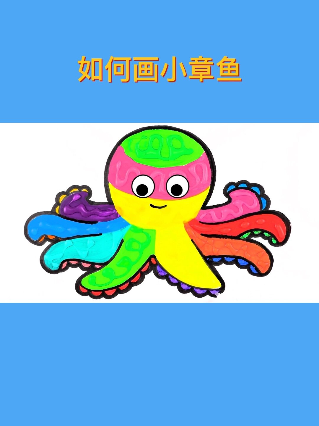 如何画小章鱼