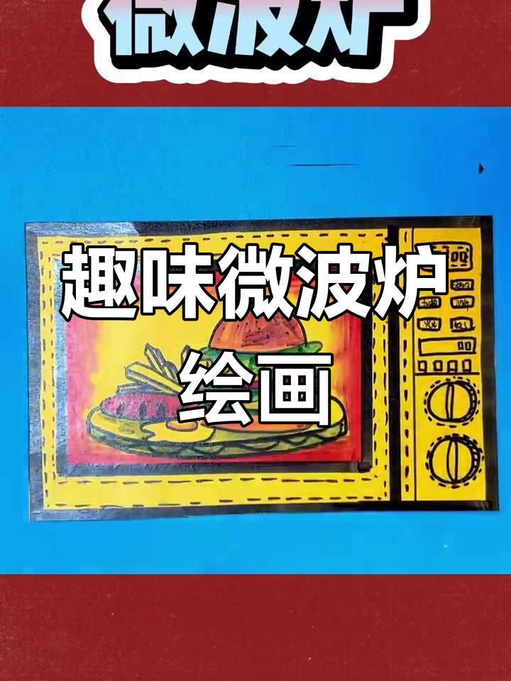 微波炉创意画,画出汉堡薯条和鸡蛋