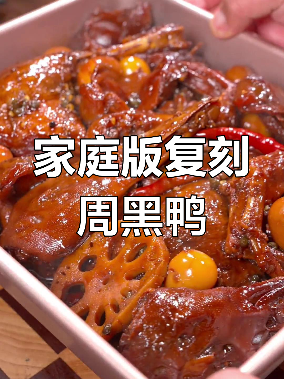 在家做周黑鸭,成本不到店里的三分之一,味道一样过瘾