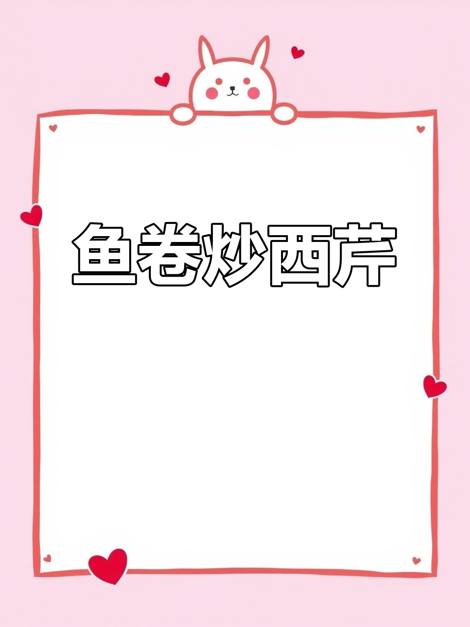 崇武鱼卷炒西芹,简单又美味!