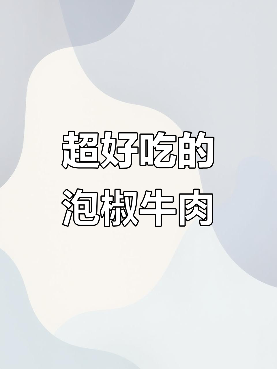 泡椒牛肉做法,简单又美味,吃上一口停不下来