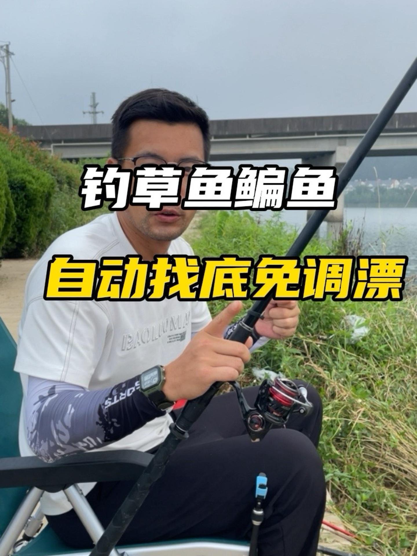 钓草鱼鳊鱼免调漂还能自动找底方法,懒人连竿的钓鱼方法 钓草鱼 钓鱼技巧 滑漂 调漂 老坛果