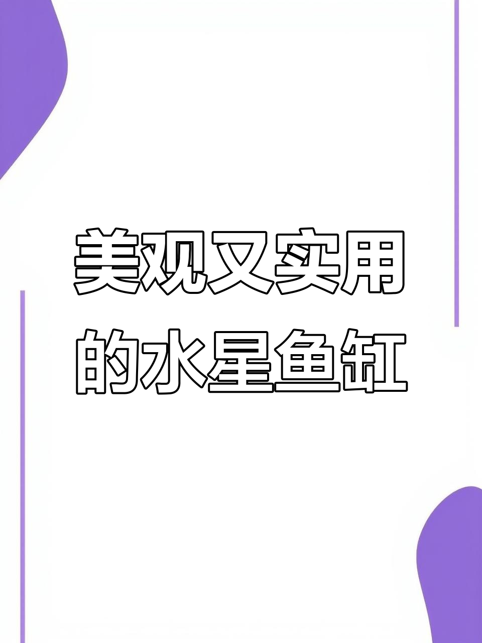 水星侧滤鱼缸,颜值与实用并存,完美搭配电视柜!