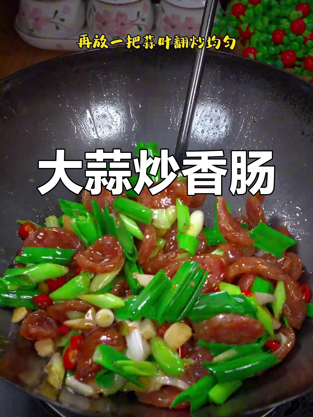 手工香肠与大蒜的完美搭配,过年必备美味