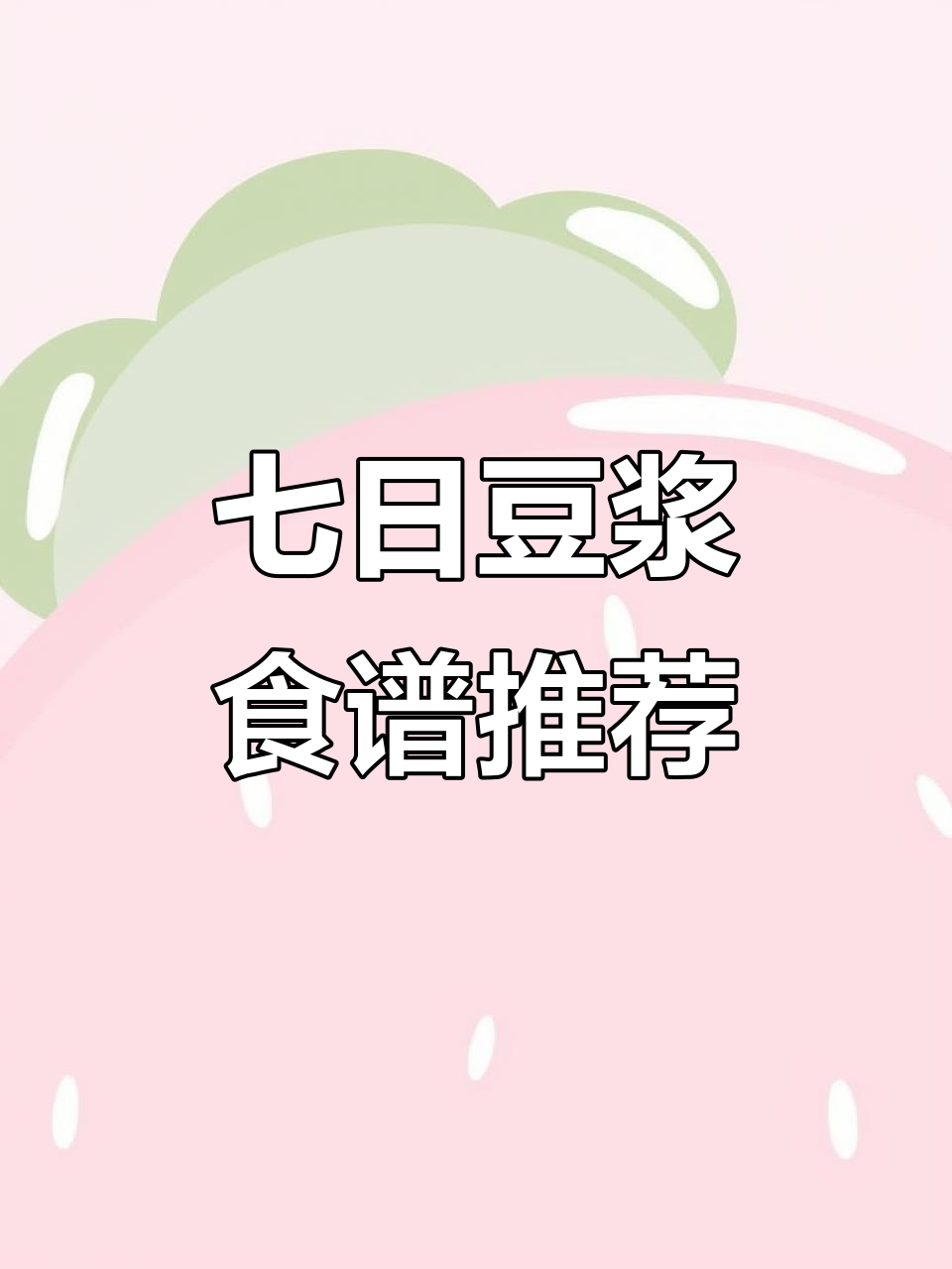 一周七天早餐豆浆,营养搭配全攻略