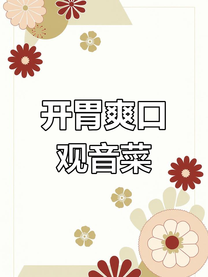 酸甜清脆的观音菜,开胃又美味