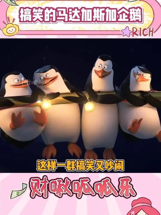 马达加斯加企鹅真的不是跳舞企鹅原型啊喂！