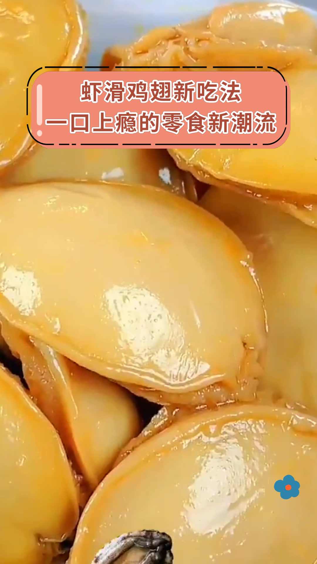 虾滑鸡翅新吃法一口上瘾的零食新潮流
