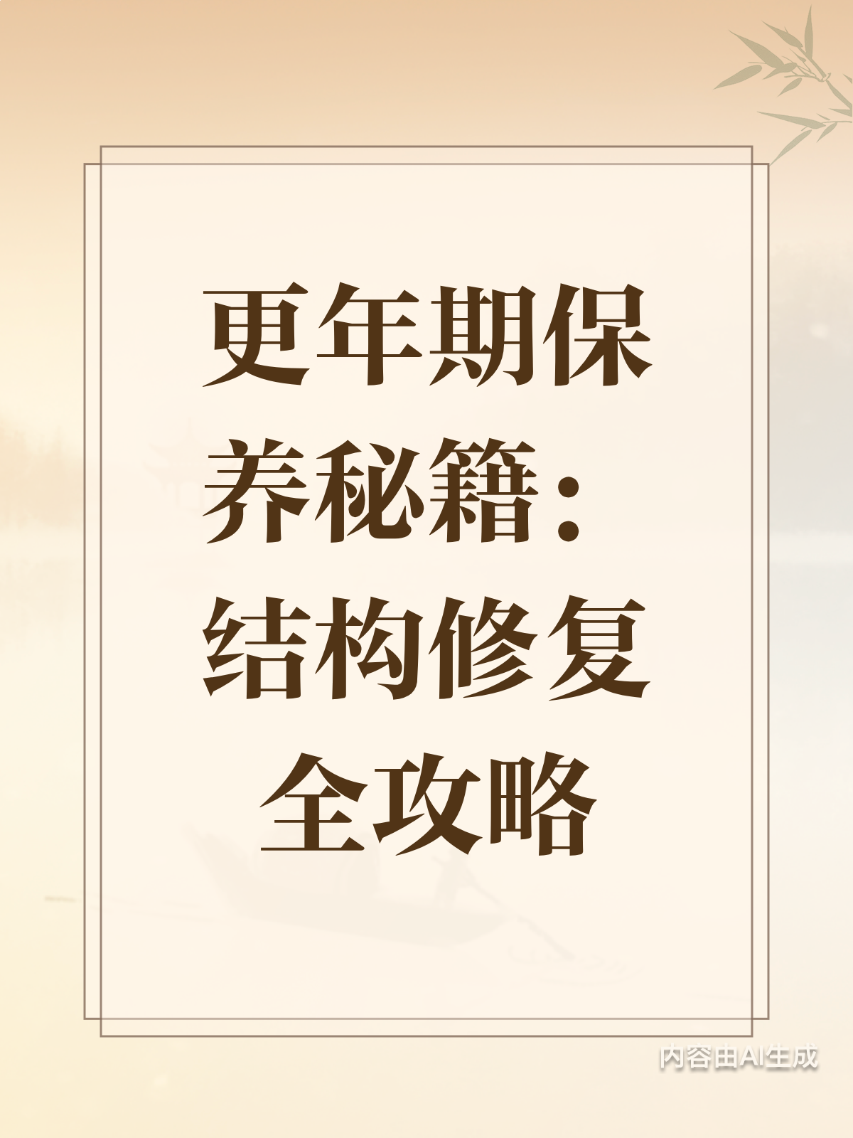 更年期保养秘籍结构修复是关键!