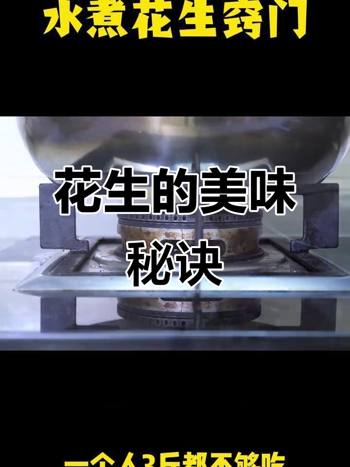 盐水煮花生,掌握这个小技巧,三斤都不够吃!