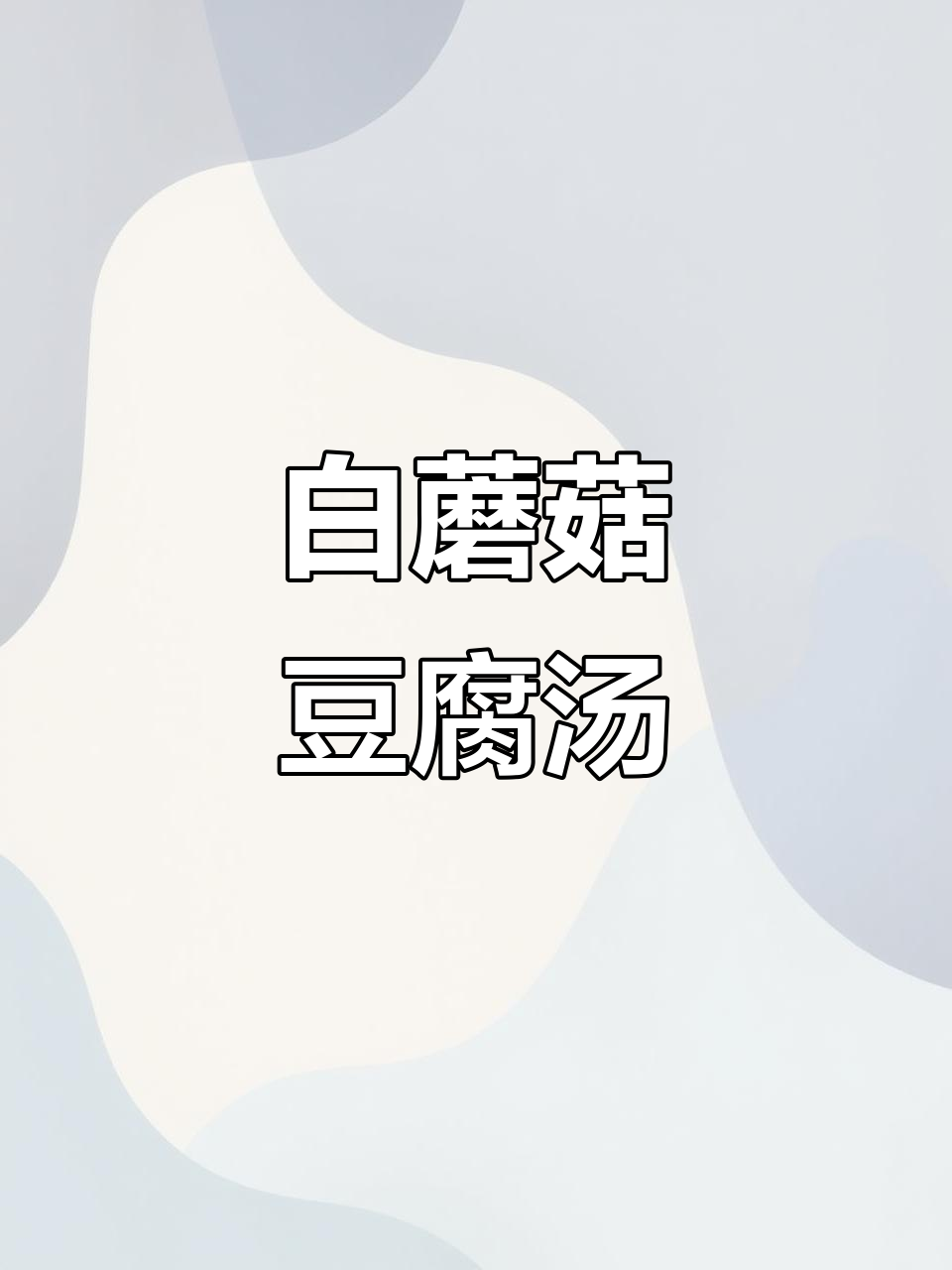 简单食材做出美味白蘑菇豆腐汤,营养又健康