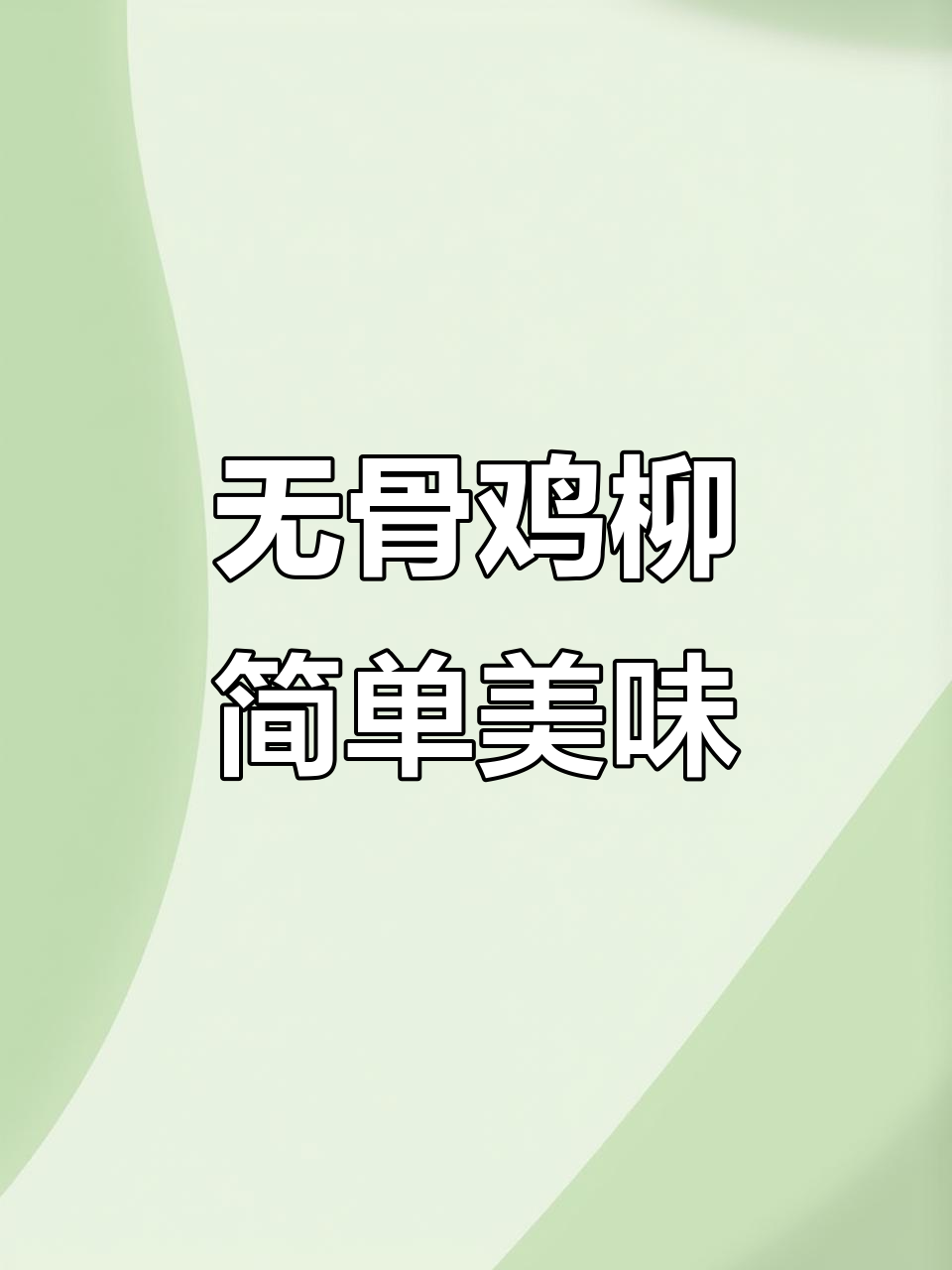 深夜追剧必备!无骨鸡柳,空气炸锅轻松做,酥脆又解馋