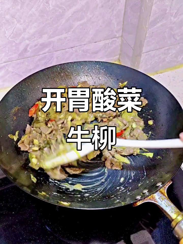 酸菜炒牛肉，开胃又美味，绝对让你停不下来！