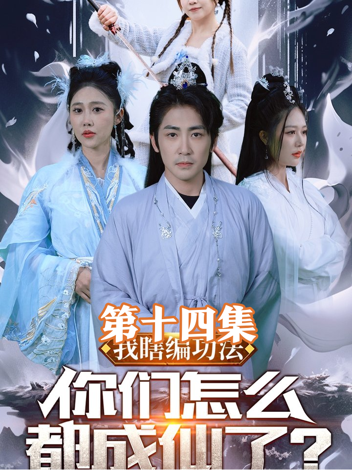 黑袍反派挑衅白衣女神遭反杀，跪地求饶后暗布杀阵