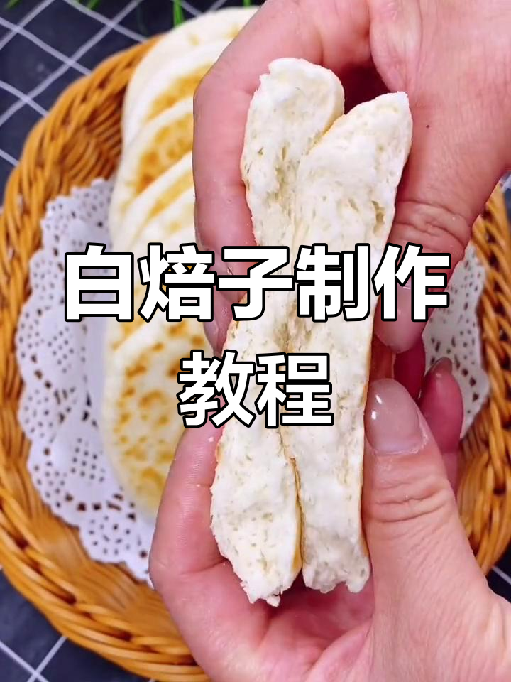 轻松做白焙子,暄软美味