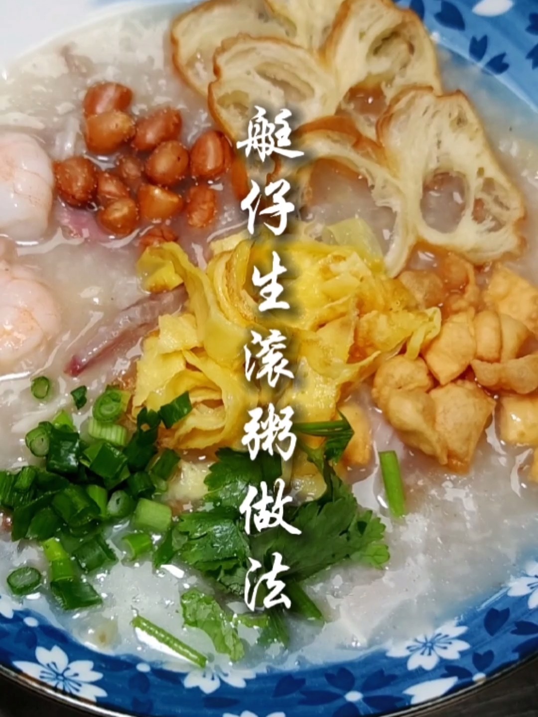 生滚粥,艇仔粥做法分享