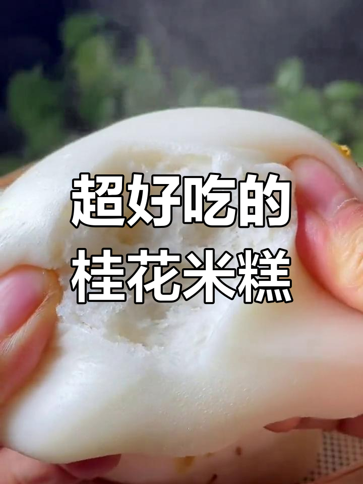轻松做桂花米糕,软糯香甜又简单