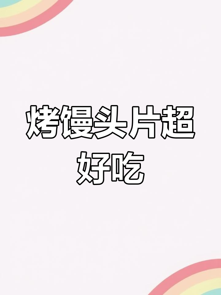 空气炸锅烤馒头,金黄酥脆吃到停不下来!