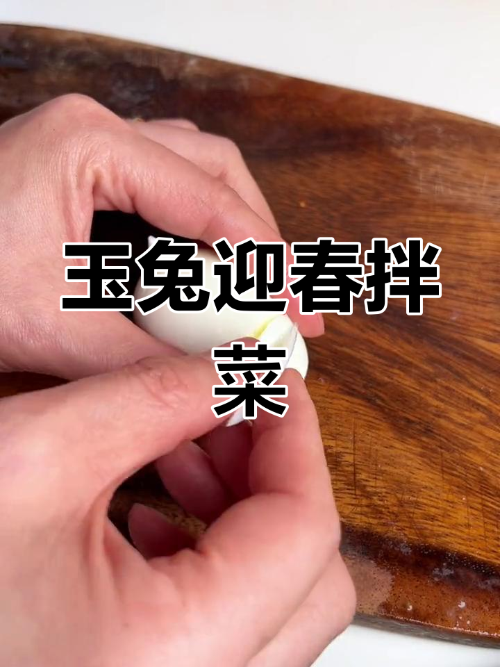 玉兔迎春大拌菜,蔬菜沙拉轻松做,水果鸡蛋也能拌