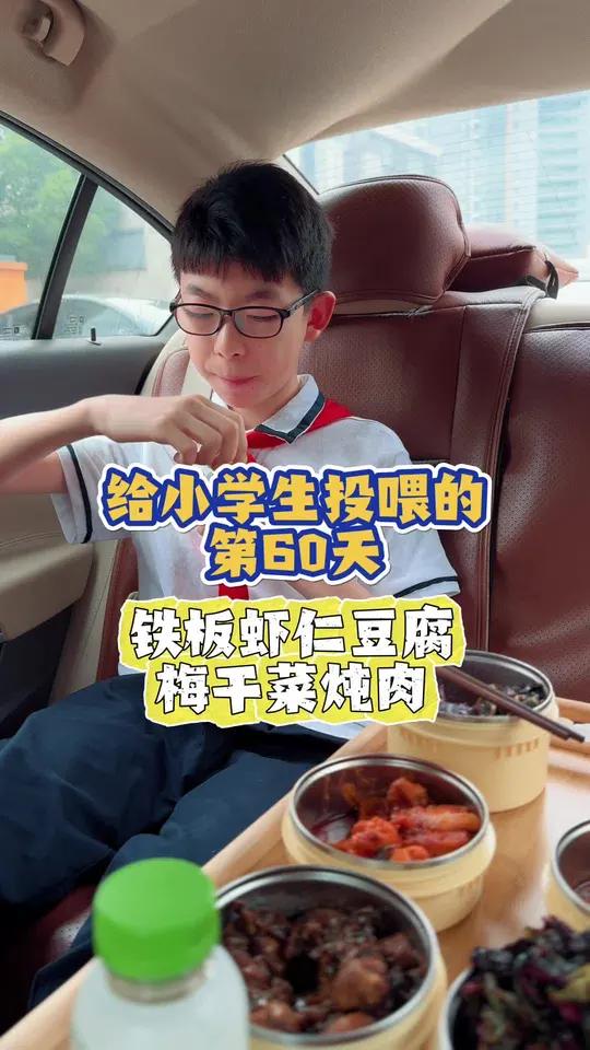 学季,给小学生投喂第三期第60集|今日食谱:铁板虾仁豆腐、梅干菜炖肉、清炒苋菜!