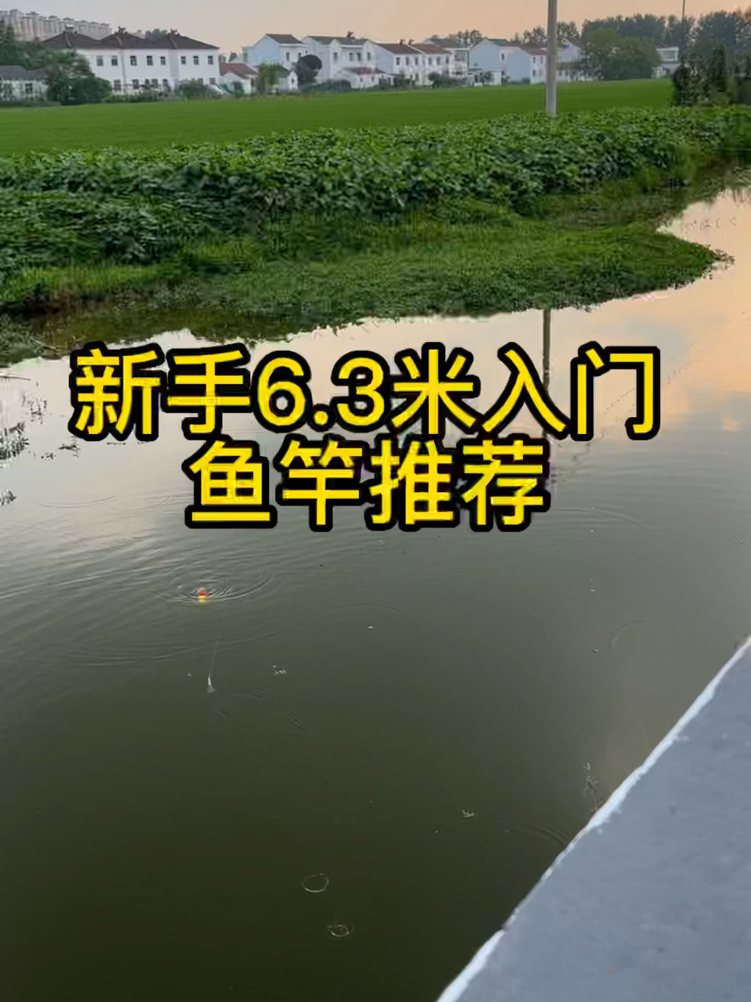 新手6.3米鱼竿推荐