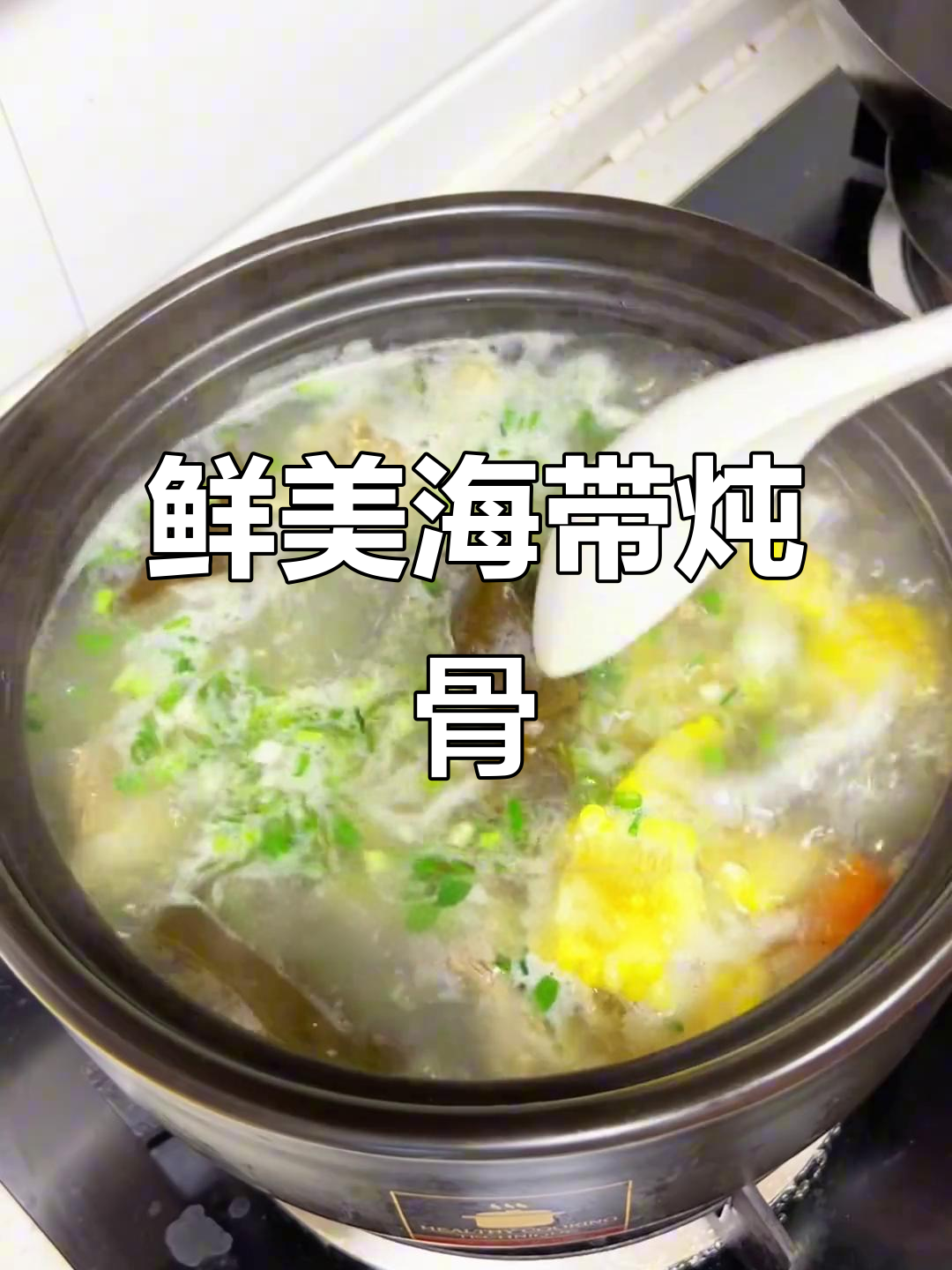 海带排骨汤，鲜美不腻，软糯口感让人回味无穷！