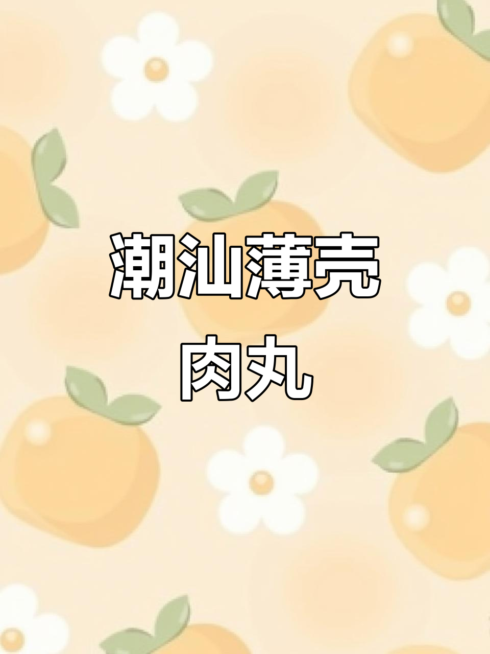 潮汕薄壳米猪肉丸,鲜香四溢让人无法抗拒