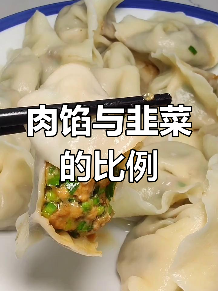 韭菜猪肉饺子馅的完美比例,2:1才是最鲜嫩多汁!