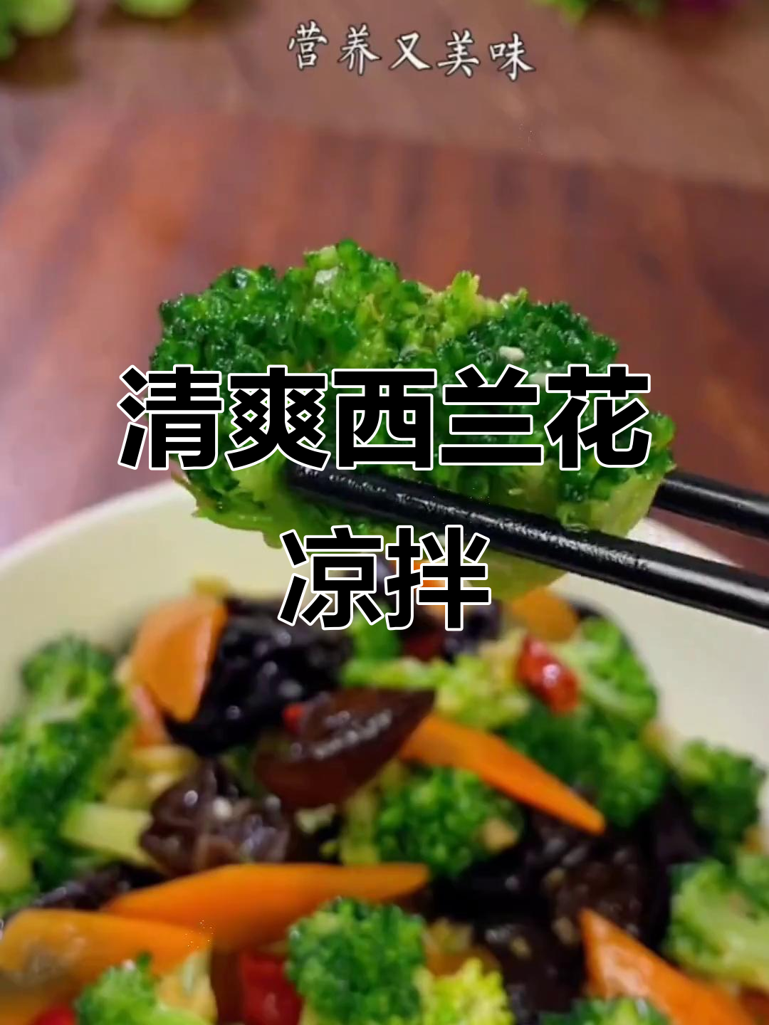 西兰花胡萝卜凉拌,简单又营养