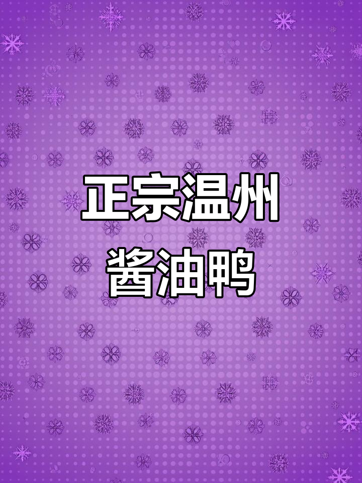 温州传统酱油鸭,配饭更香!