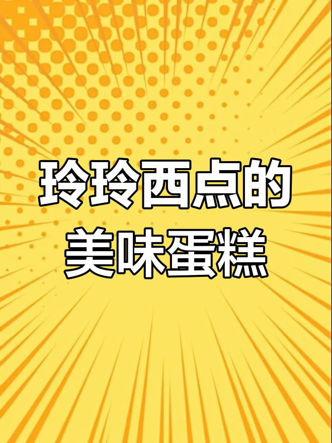 春天的风,秋天的月,玲玲西点屋的鲜奶水果蛋糕