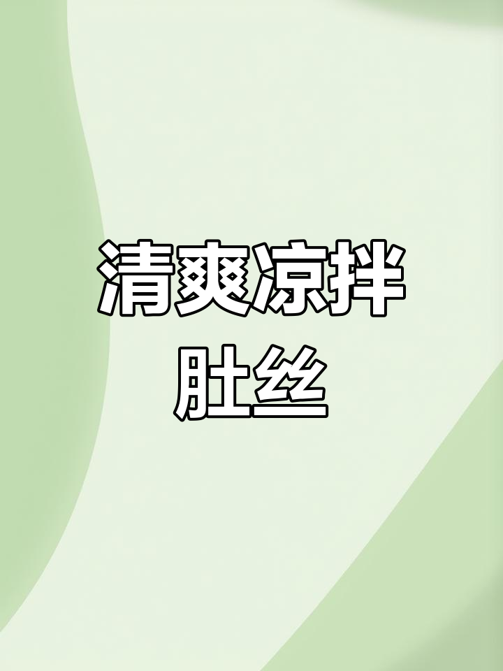 清爽凉拌羊肚丝,简单几步搞定下饭神器