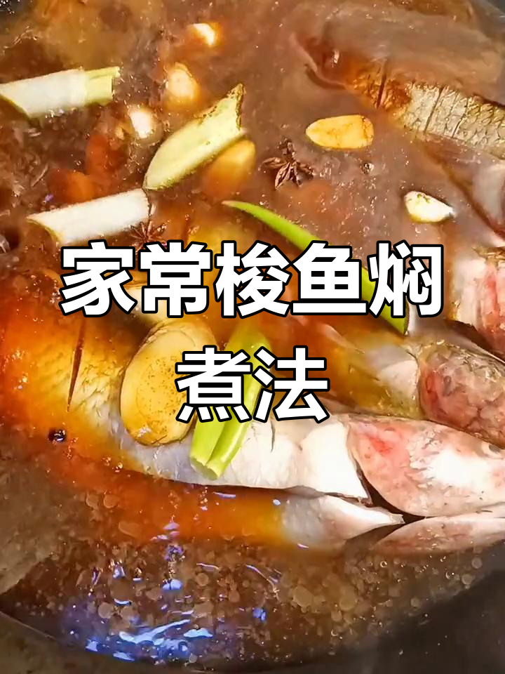 轻松做出美味梭鱼,家常做法省时又好吃