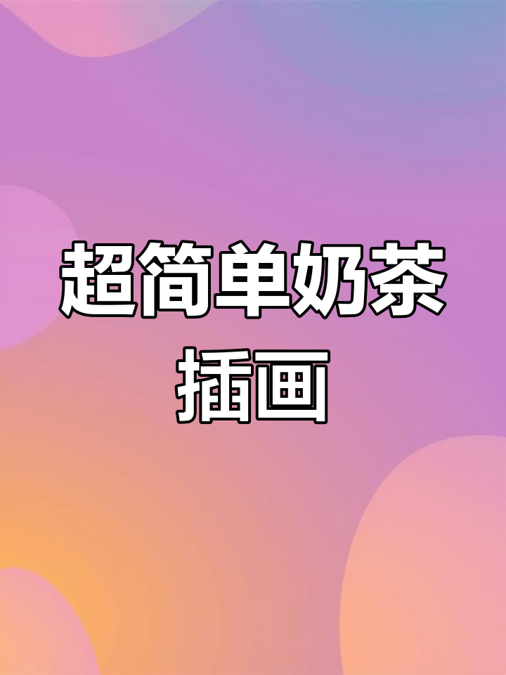 轻松画出美味奶茶,三步搞定